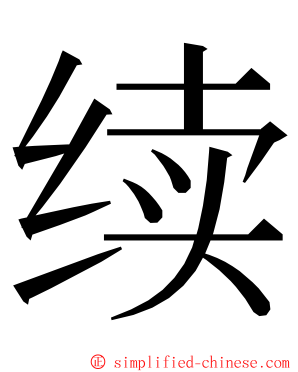 续 ming font
