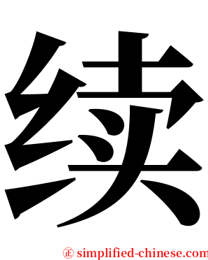续 serif font
