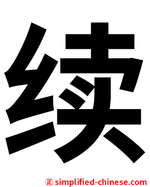 续