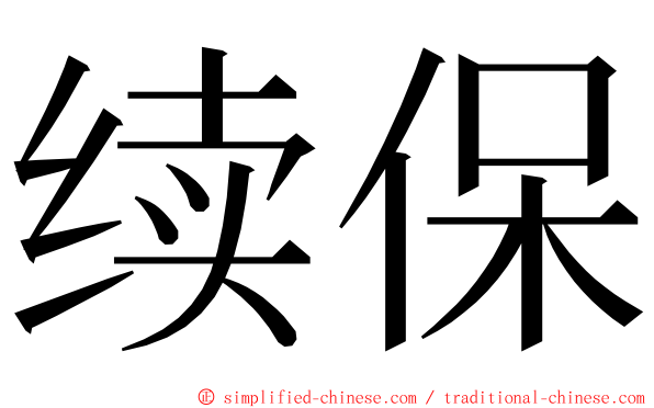 续保 ming font