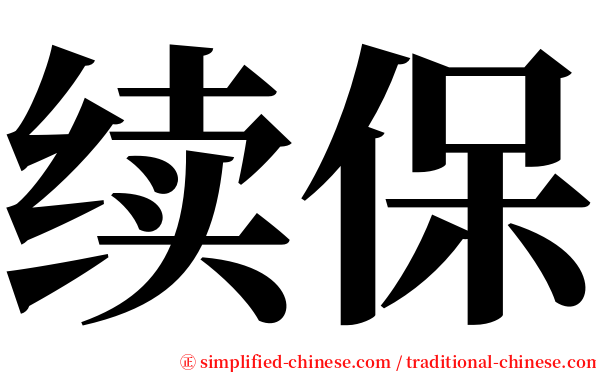 续保 serif font