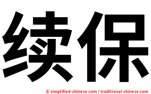 续保