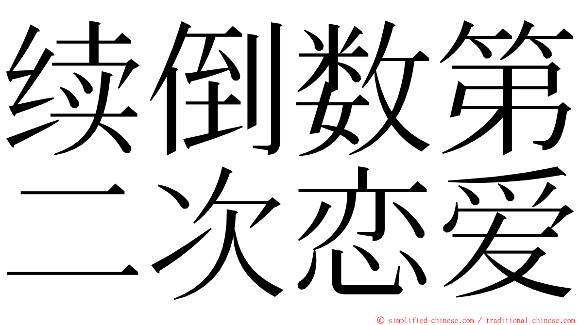 续倒数第二次恋爱 ming font