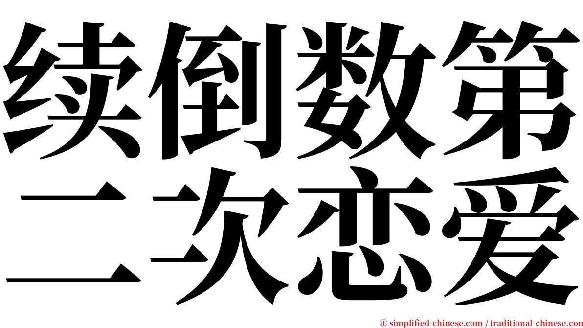 续倒数第二次恋爱 serif font
