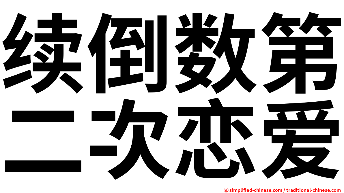 续倒数第二次恋爱