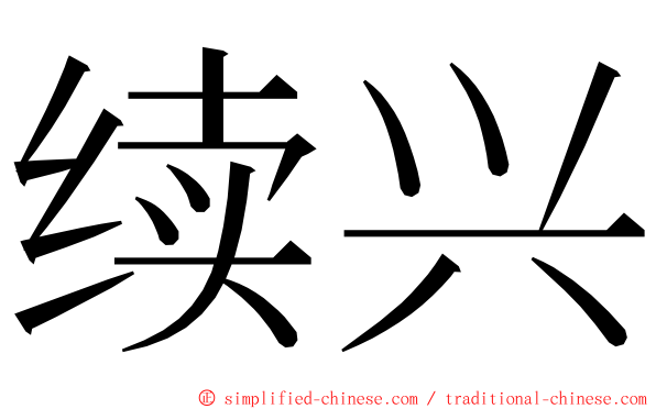 续兴 ming font