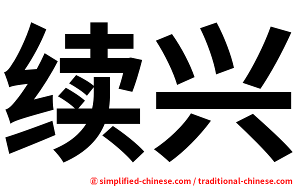 续兴