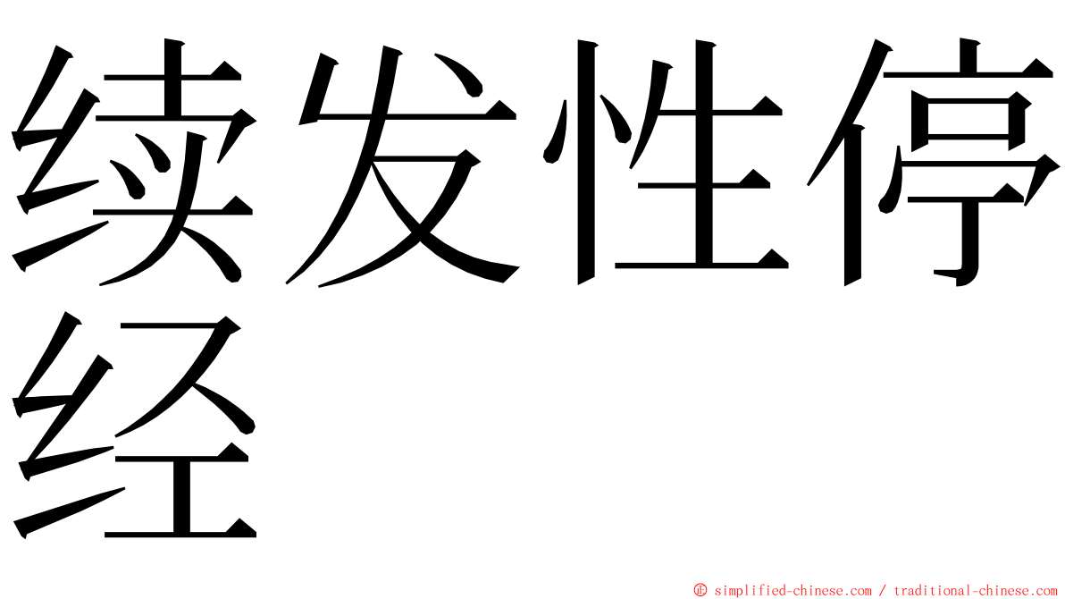 续发性停经 ming font