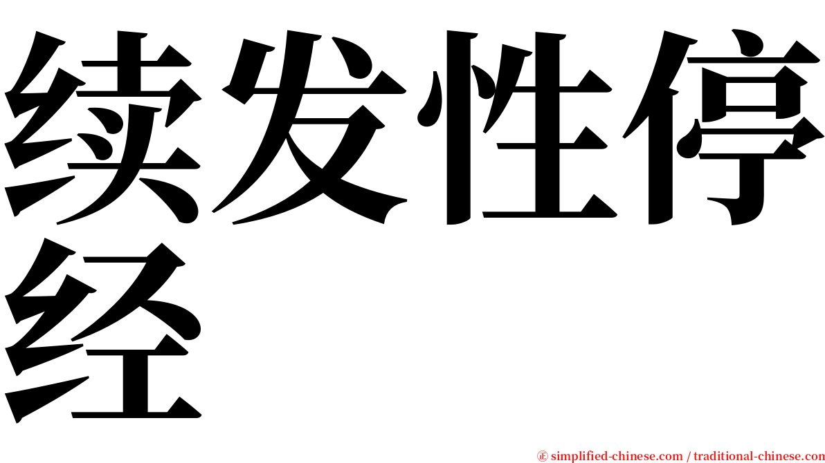 续发性停经 serif font