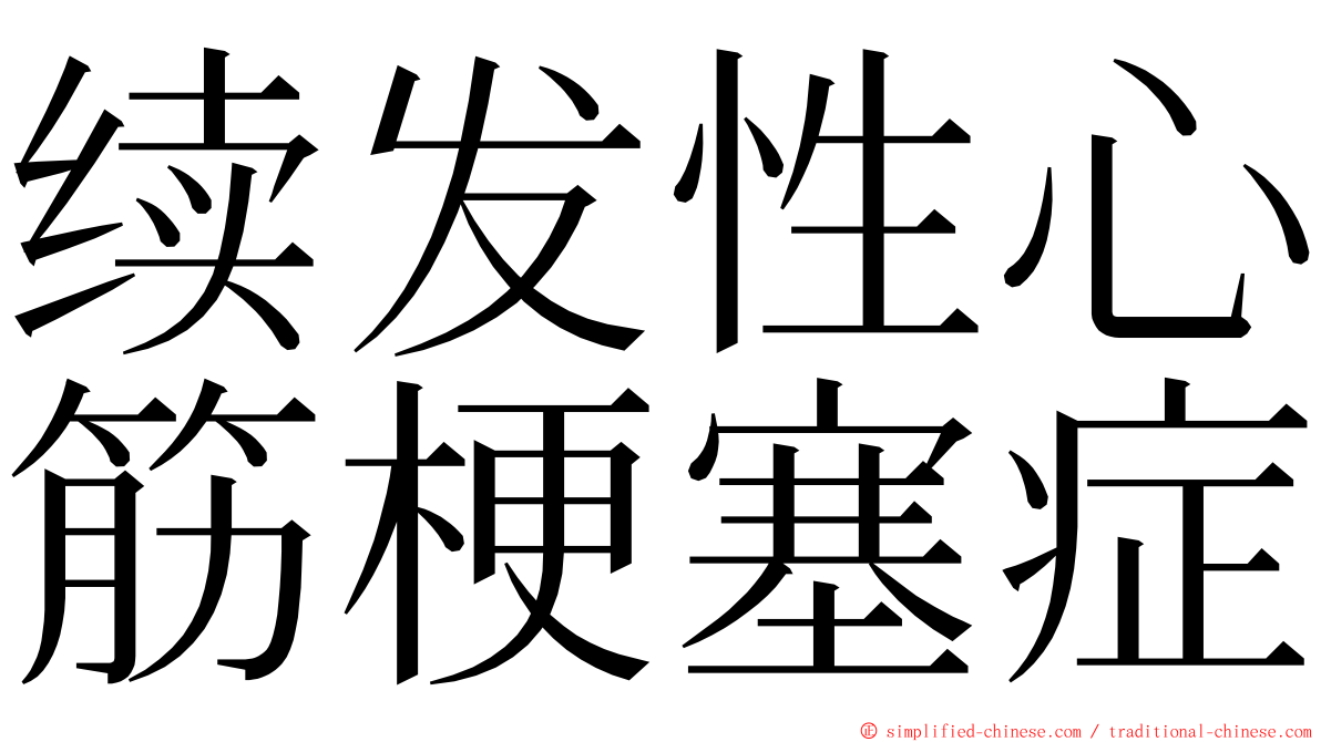 续发性心筋梗塞症 ming font