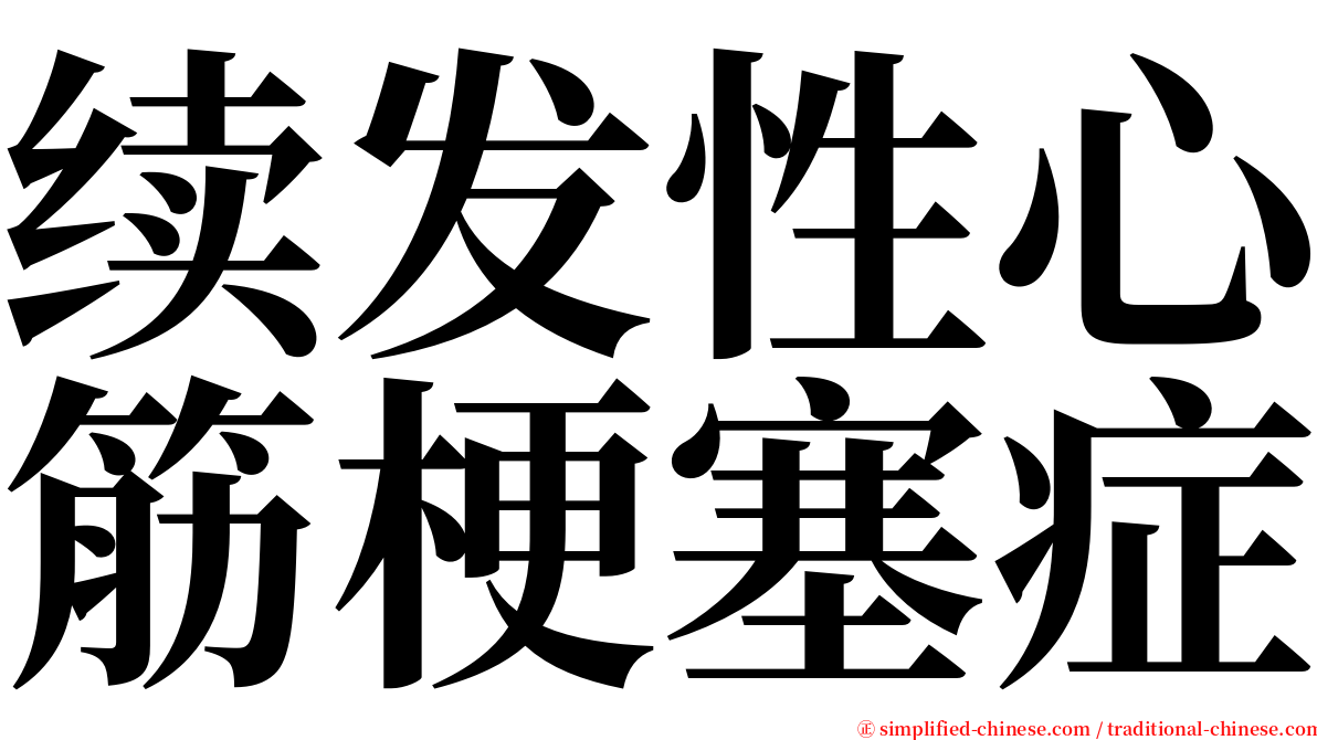 续发性心筋梗塞症 serif font