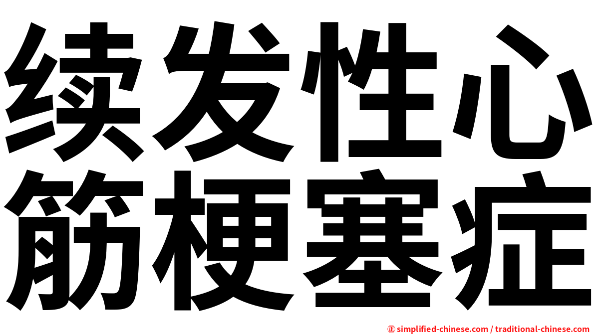 续发性心筋梗塞症