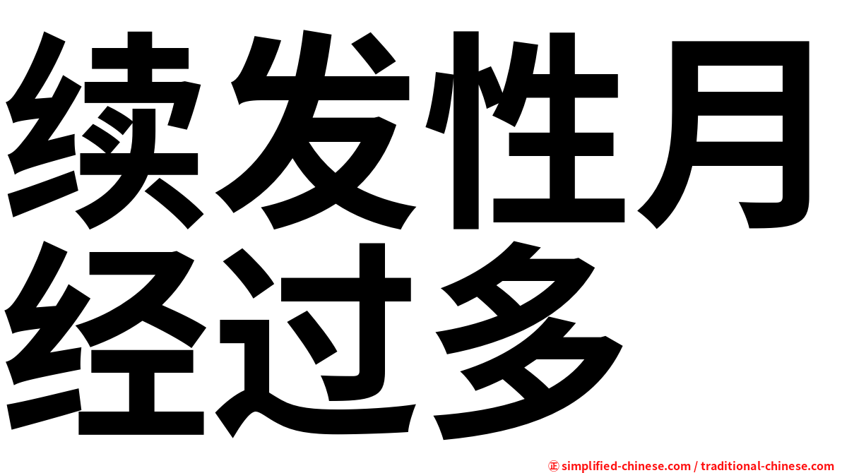 续发性月经过多