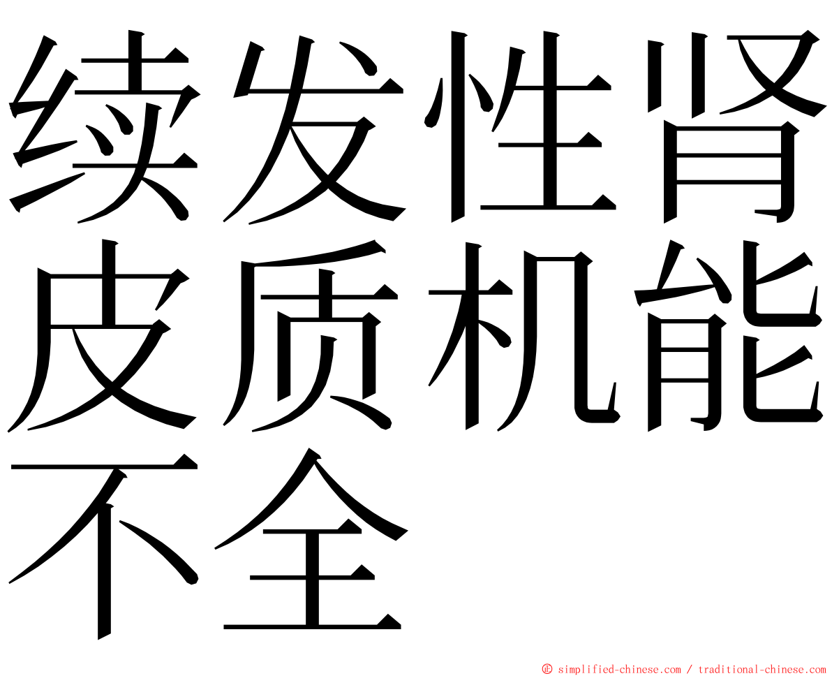 续发性肾皮质机能不全 ming font