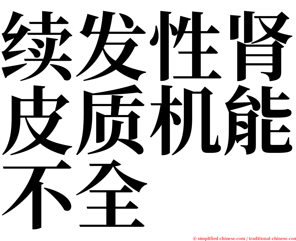 续发性肾皮质机能不全 serif font