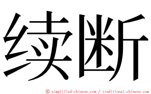 续断 ming font
