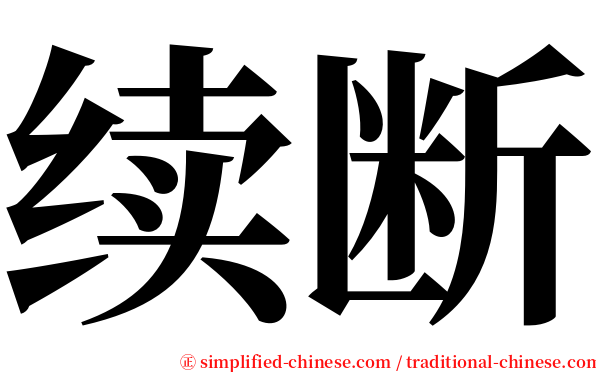 续断 serif font