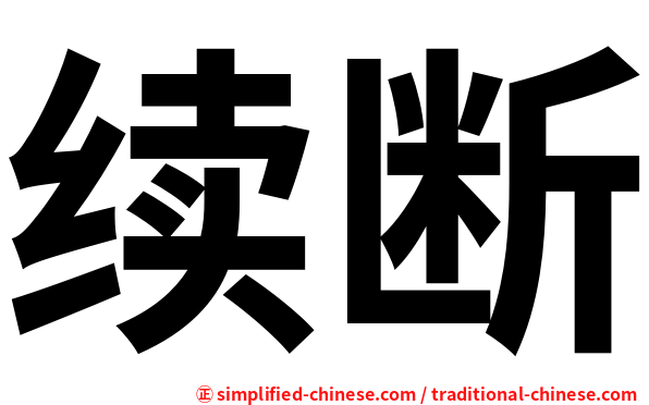 续断