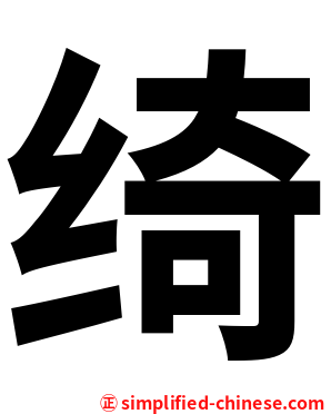绮