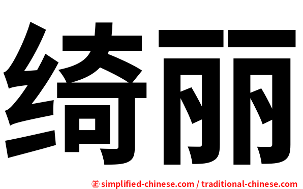 绮丽