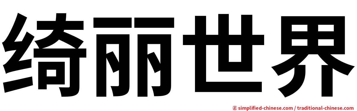 绮丽世界