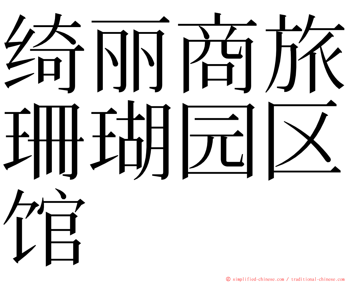 绮丽商旅珊瑚园区馆 ming font