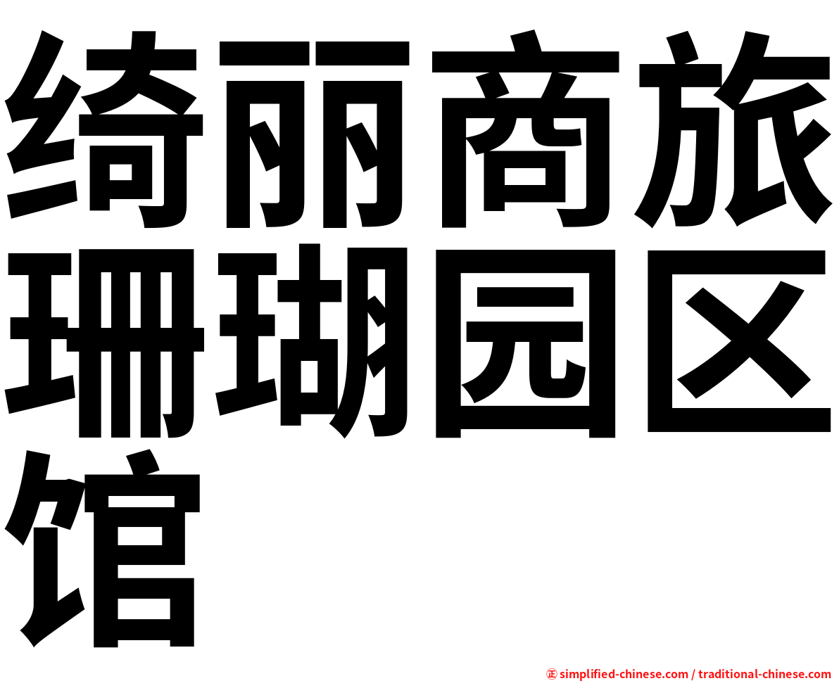 绮丽商旅珊瑚园区馆