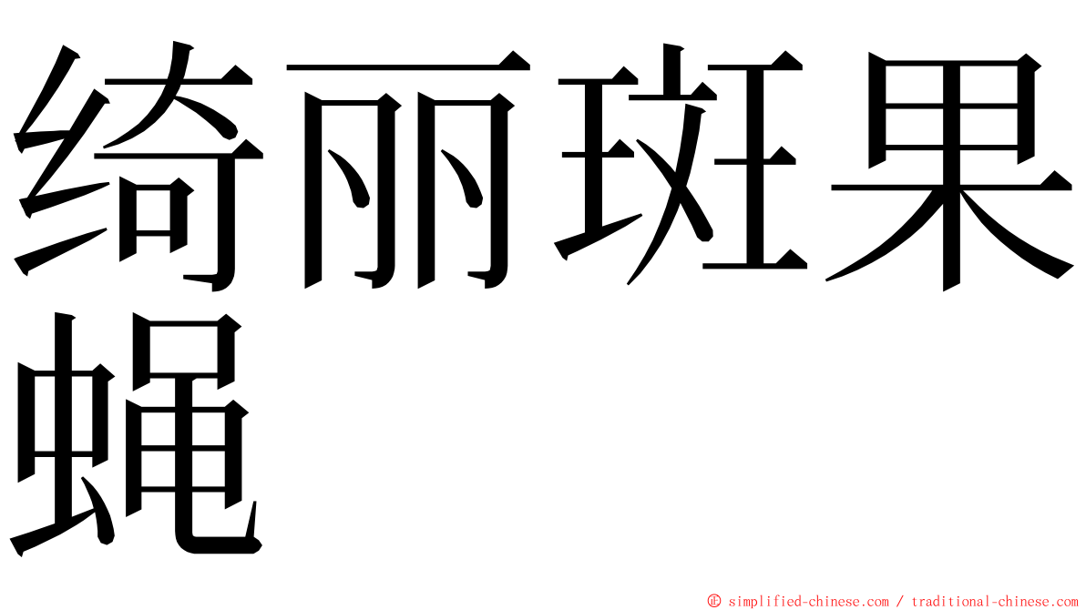 绮丽斑果蝇 ming font