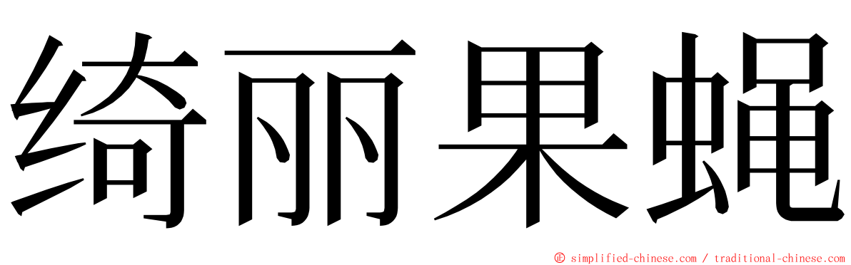 绮丽果蝇 ming font