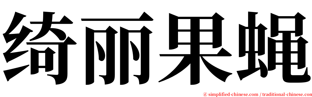 绮丽果蝇 serif font