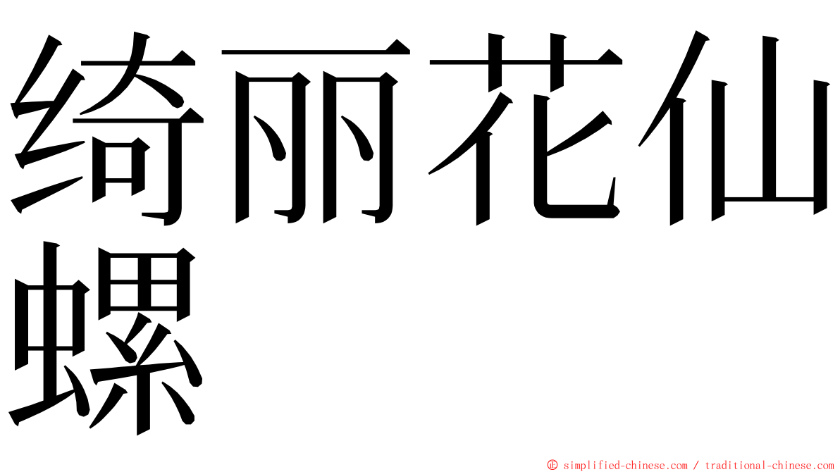 绮丽花仙螺 ming font