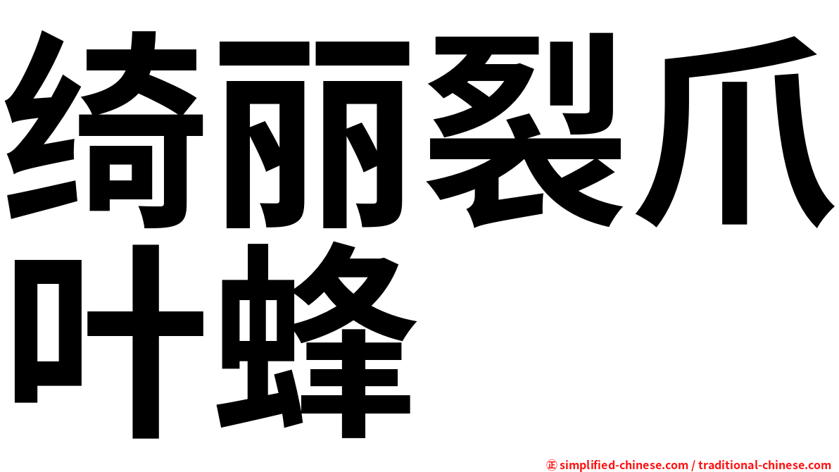 绮丽裂爪叶蜂