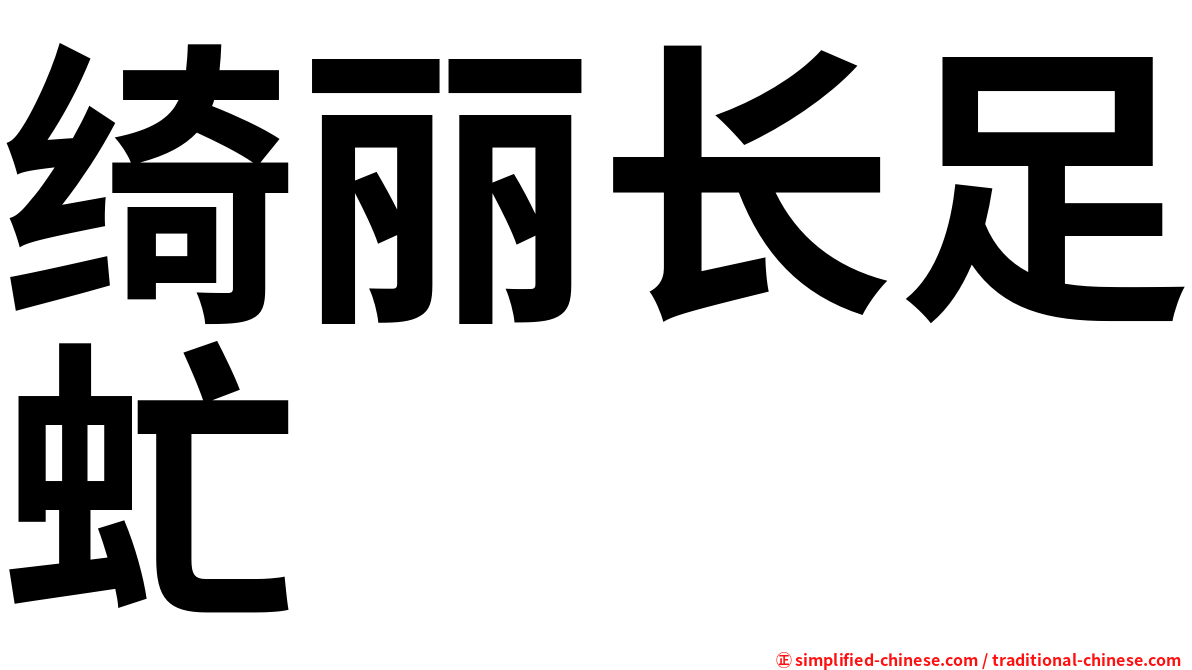 绮丽长足虻