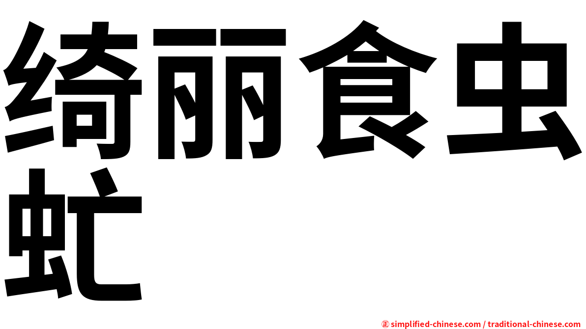 绮丽食虫虻