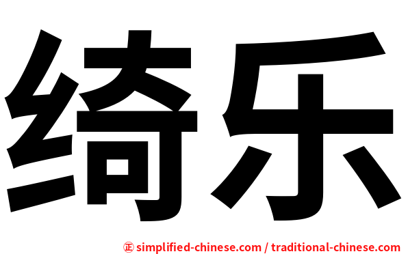 绮乐