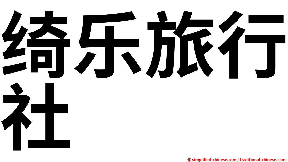 绮乐旅行社
