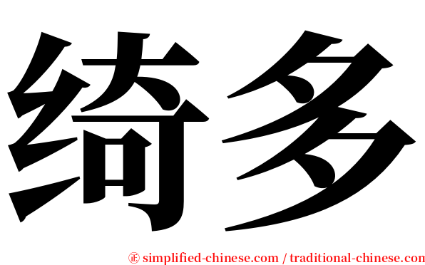 绮多 serif font