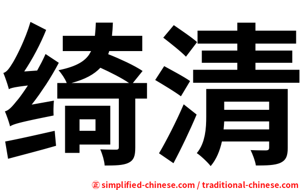 绮清