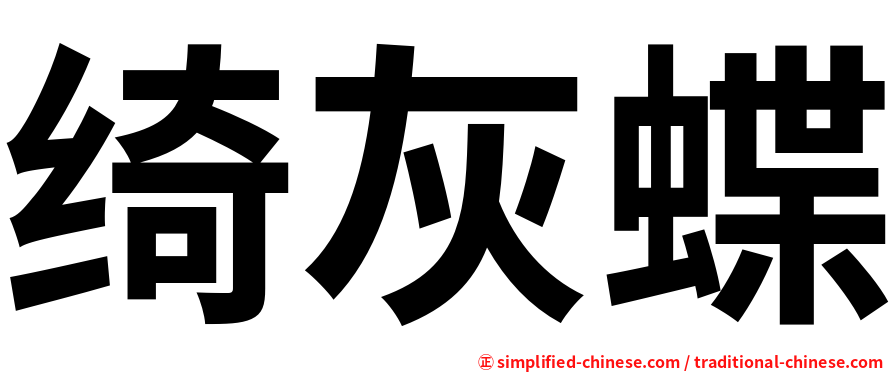 绮灰蝶