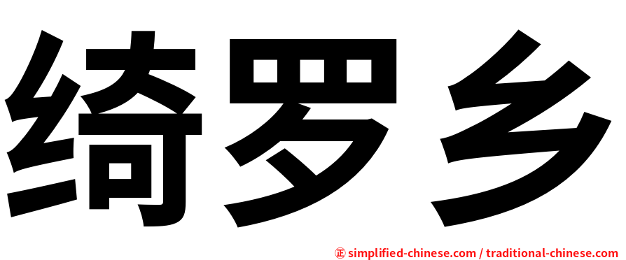 绮罗乡