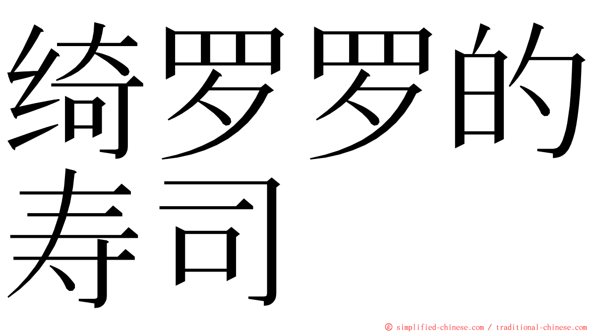 绮罗罗的寿司 ming font