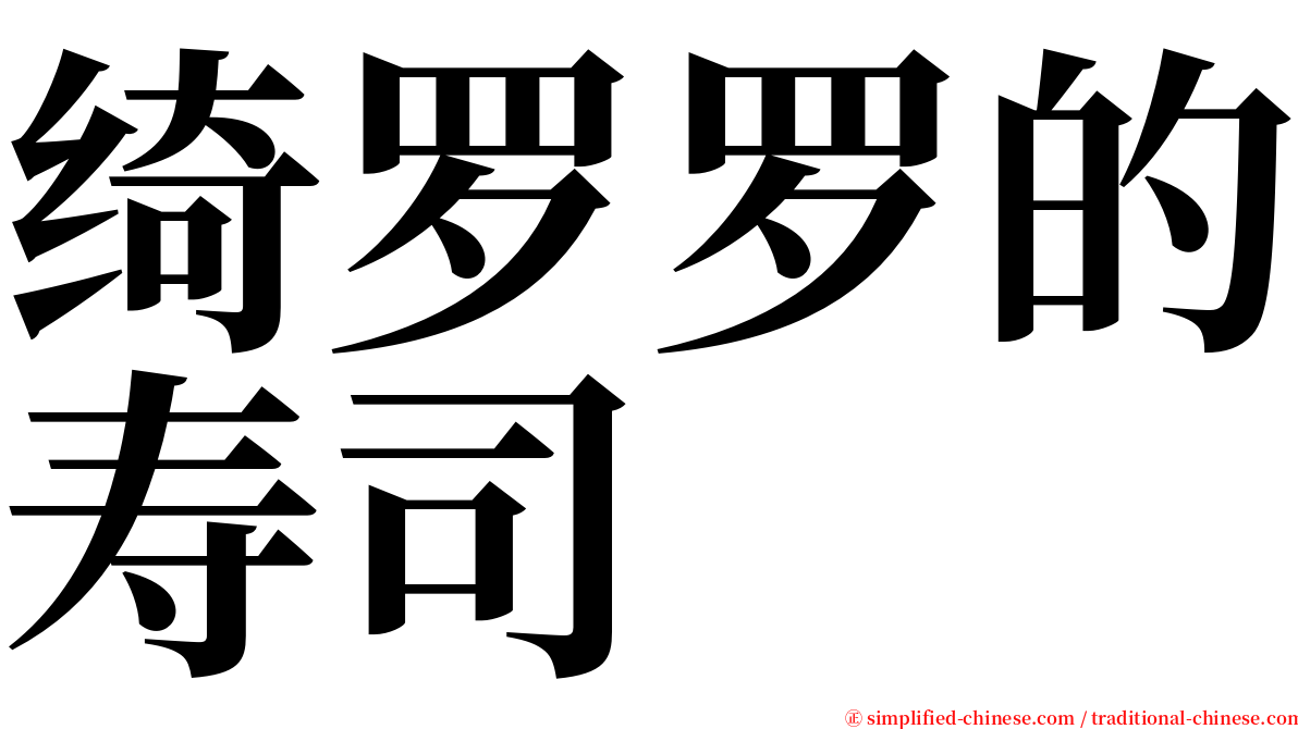 绮罗罗的寿司 serif font
