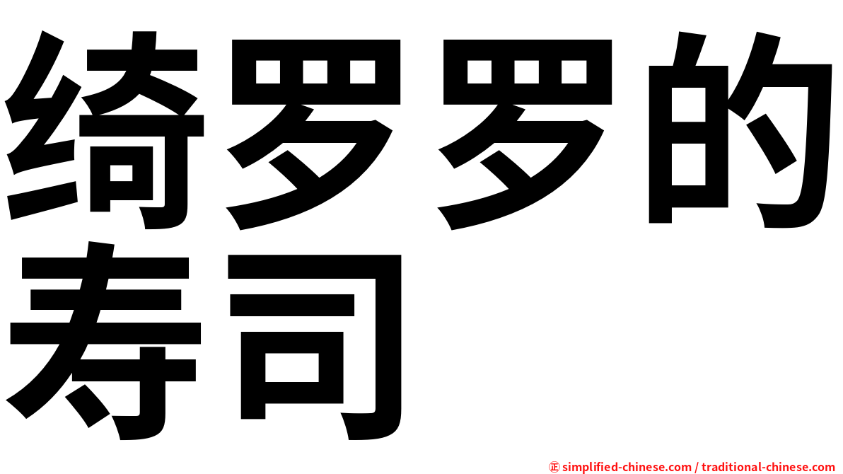 绮罗罗的寿司