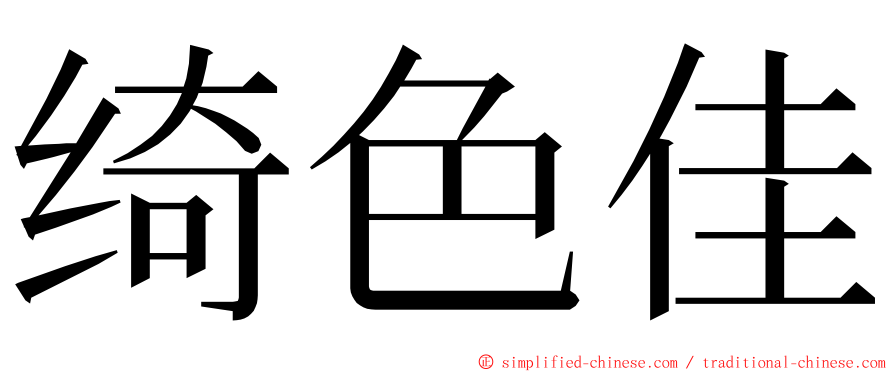 绮色佳 ming font