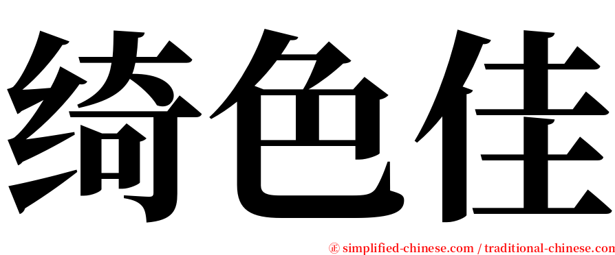 绮色佳 serif font