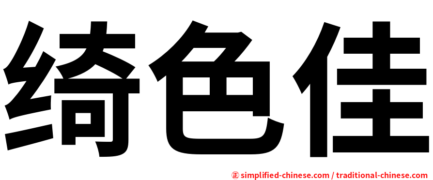 绮色佳
