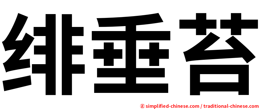 绯垂苔