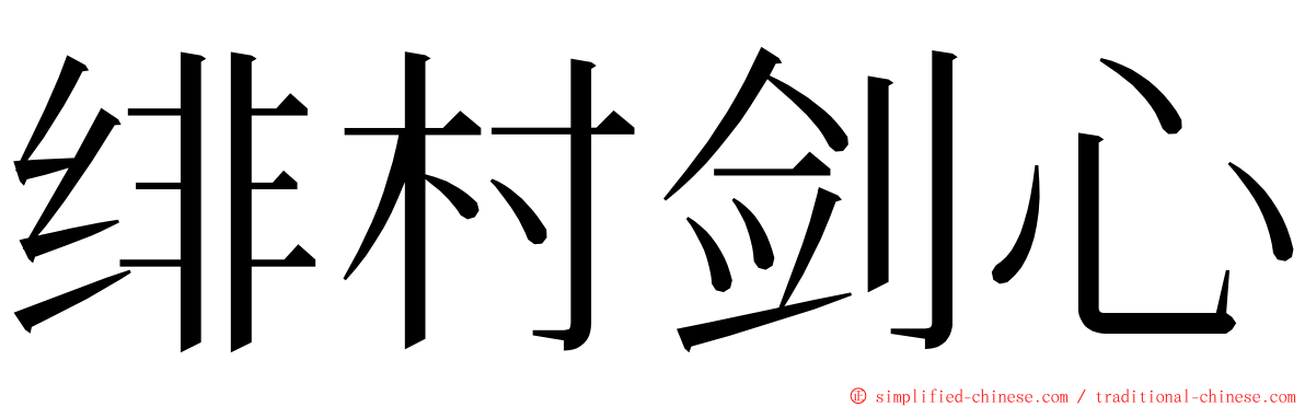 绯村剑心 ming font