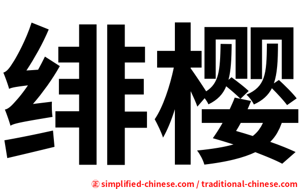 绯樱