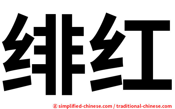 绯红